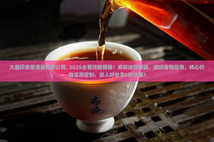 大益印象普洱茶有限公司