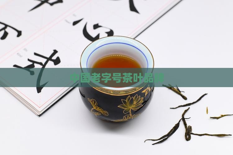 中国老字号茶叶品牌