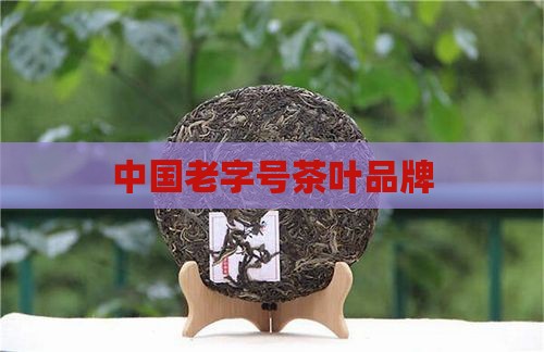 中国老字号茶叶品牌