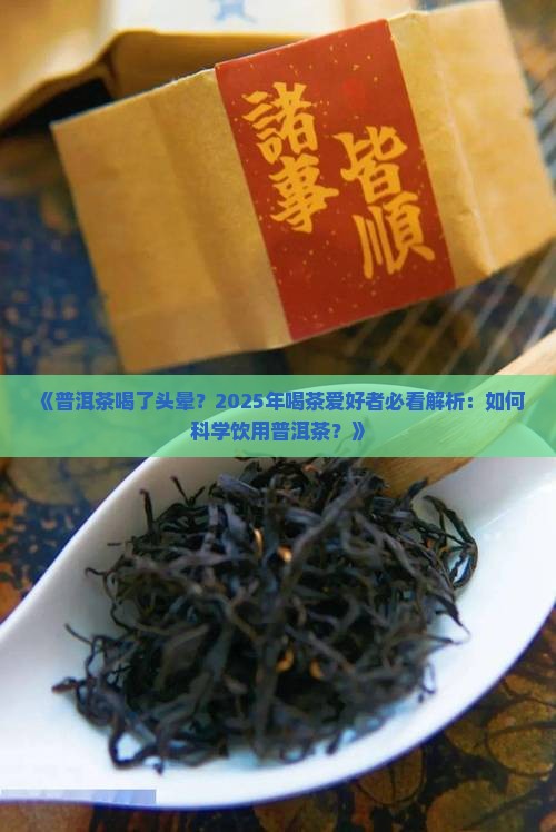 普洱茶为什么喝了头晕