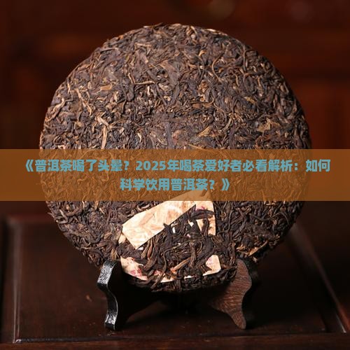 普洱茶为什么喝了头晕