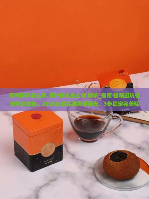 茶叶碎末怎么筛