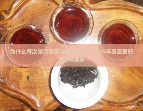 每次喝普洱茶味道都不一样