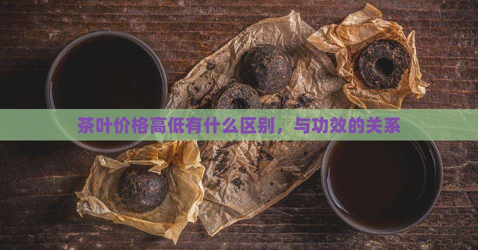 茶叶价格高低有什么区别