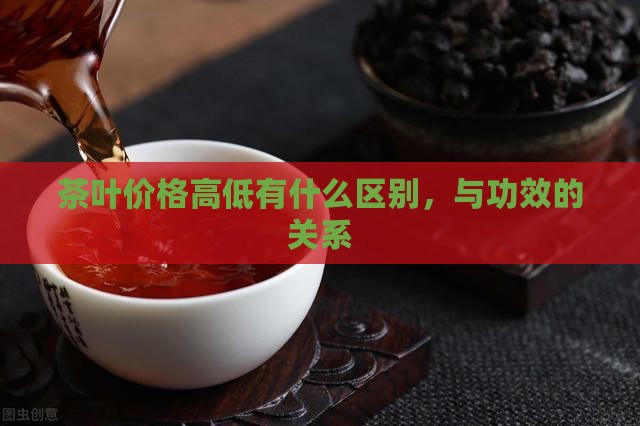茶叶价格高低有什么区别