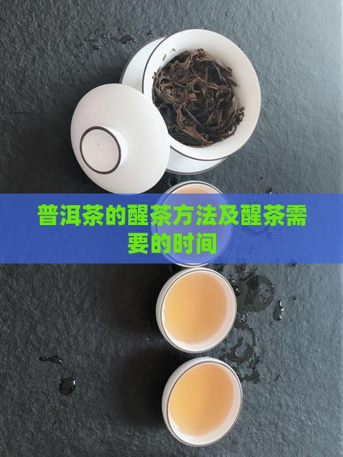 普洱茶怎么醒需醒多久