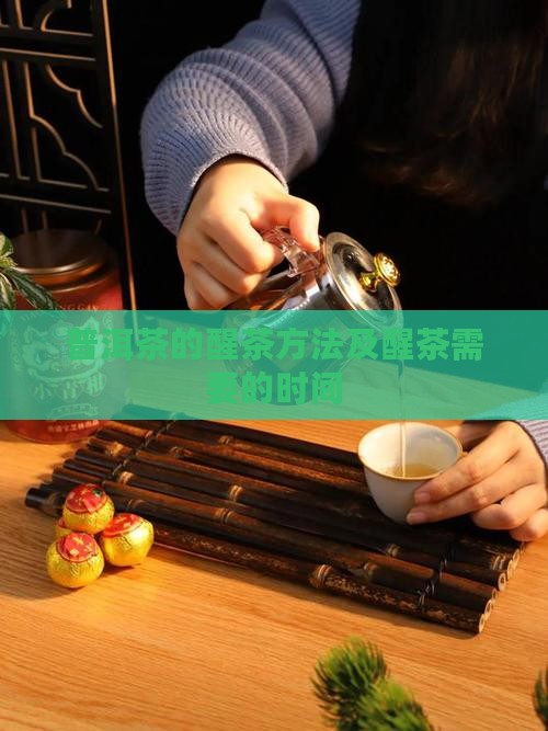 普洱茶怎么醒需醒多久