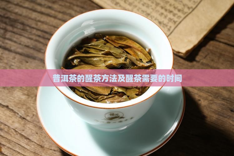 普洱茶怎么醒需醒多久