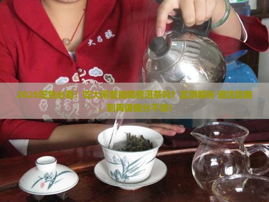 吃了大闸蟹能喝普洱茶吗
