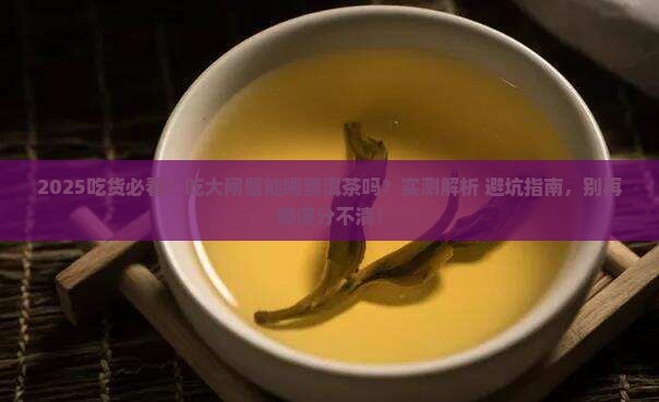 吃了大闸蟹能喝普洱茶吗