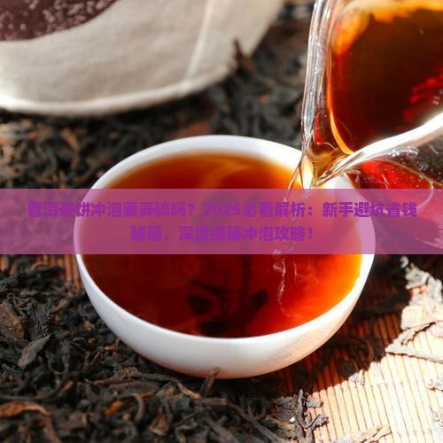 普洱茶饼冲泡要弄碎吗