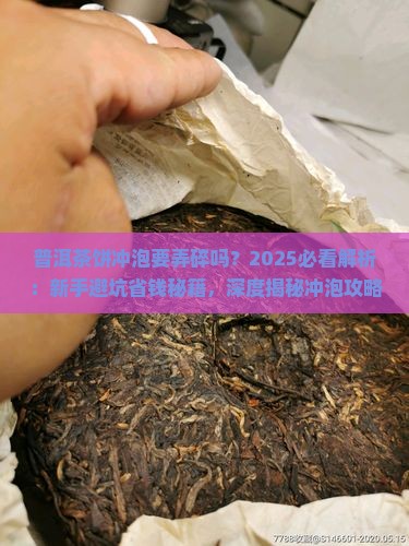 普洱茶饼冲泡要弄碎吗