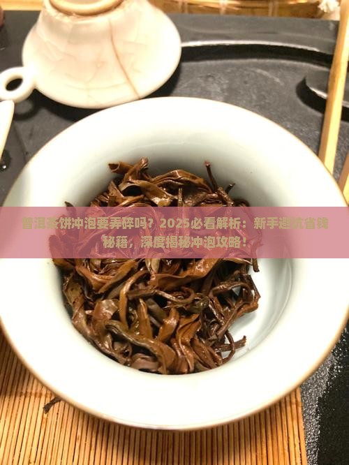 普洱茶饼冲泡要弄碎吗