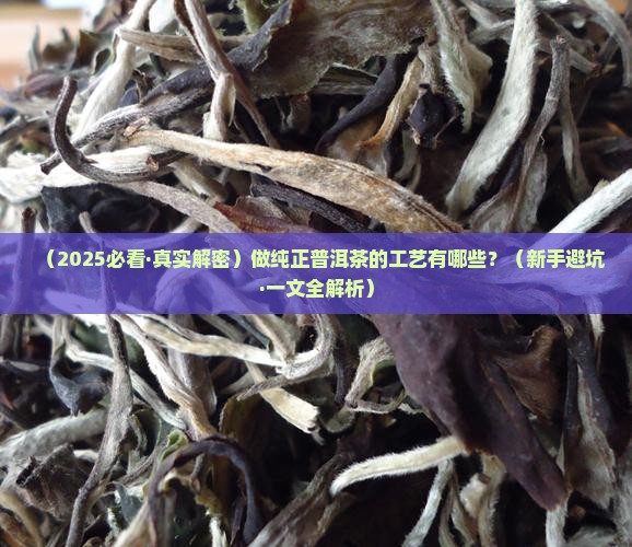 做纯正普洱茶的工艺有哪些