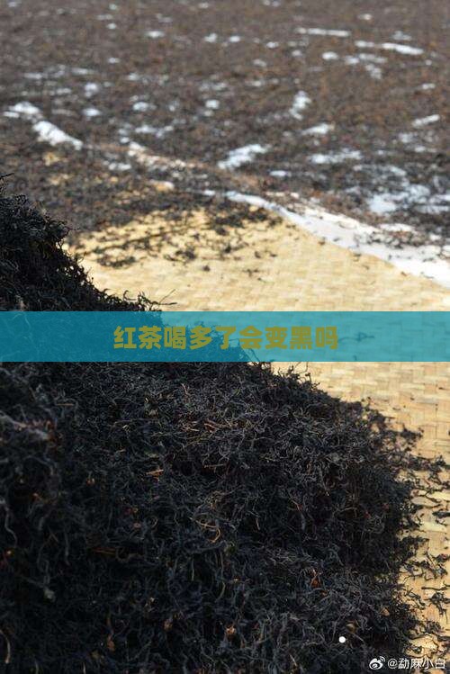 红茶喝多了会变黑吗