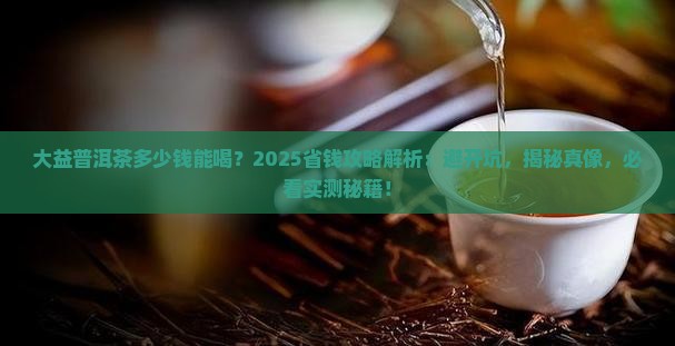 大益普洱茶多少钱能喝
