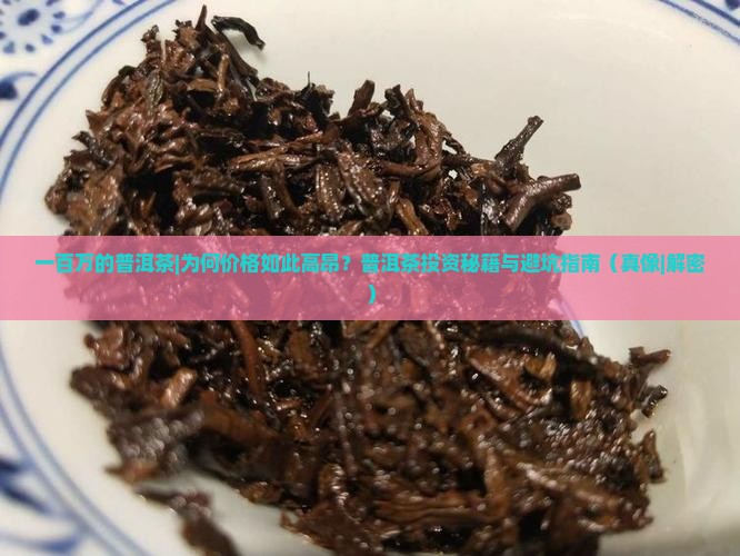 一百万的普洱茶