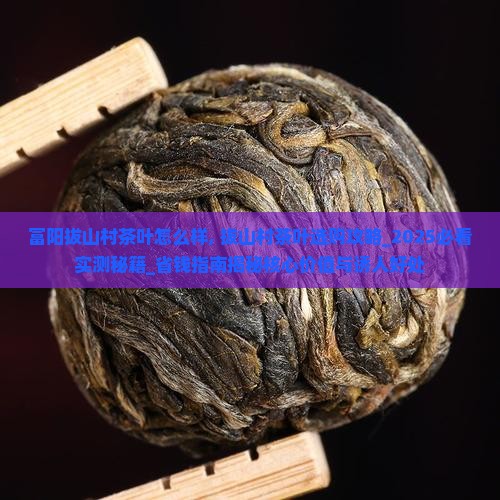 富阳拔山村茶叶怎么样