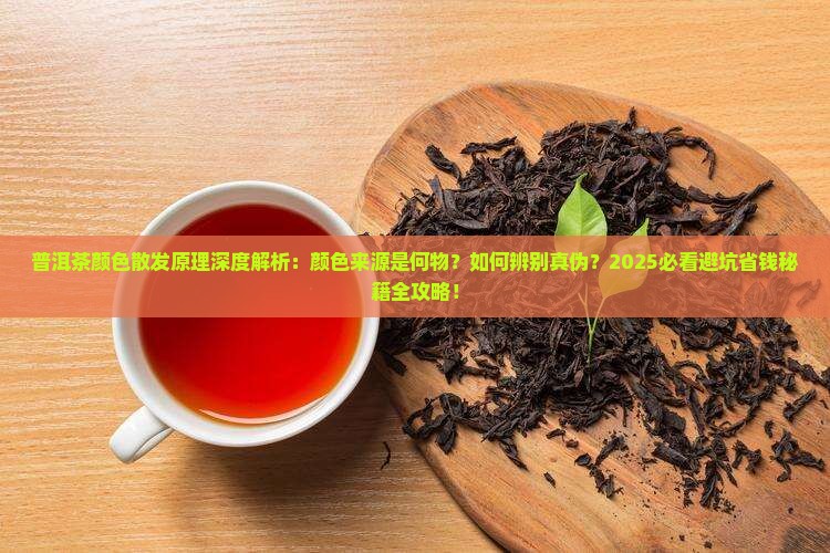 普洱茶的颜色是怎么散发的