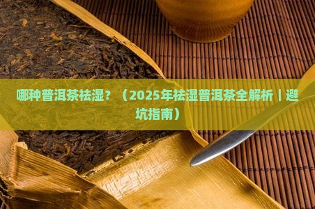 哪种普洱茶祛湿
