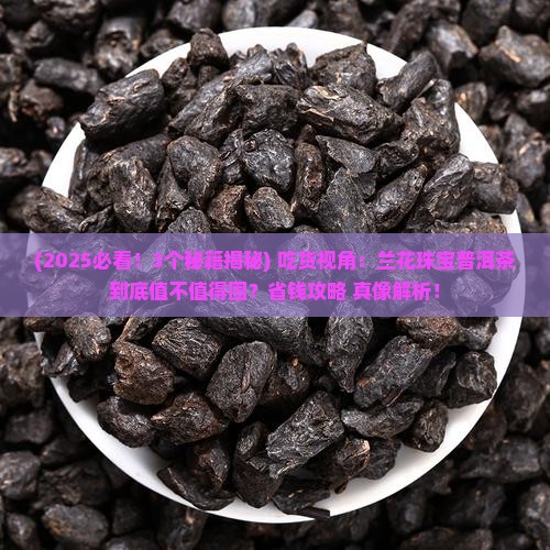兰花珠宝普洱茶吃货