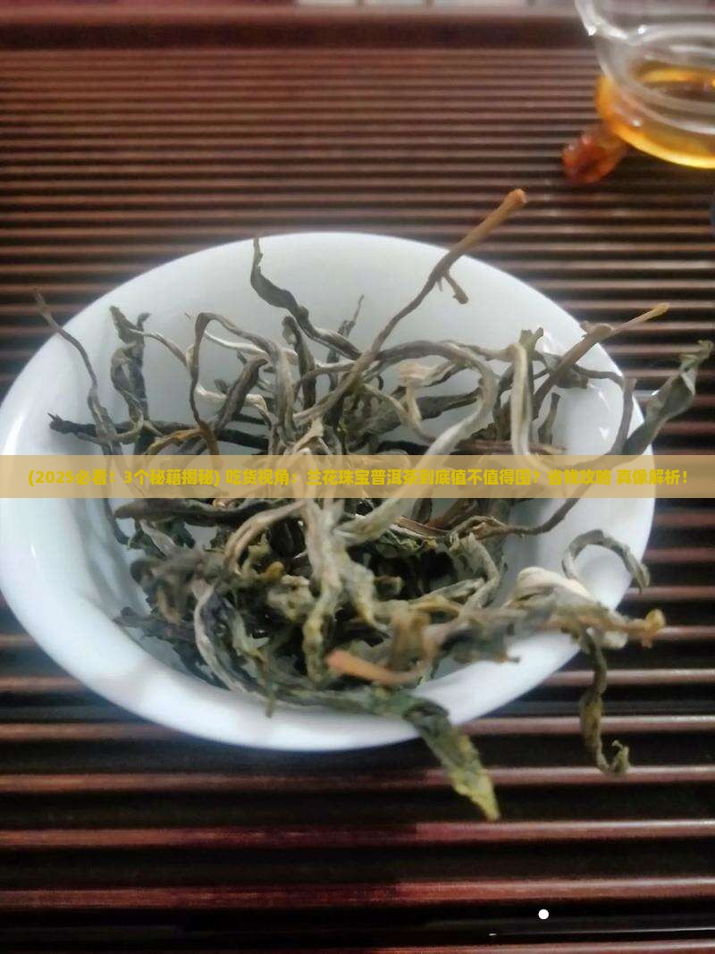 兰花珠宝普洱茶吃货