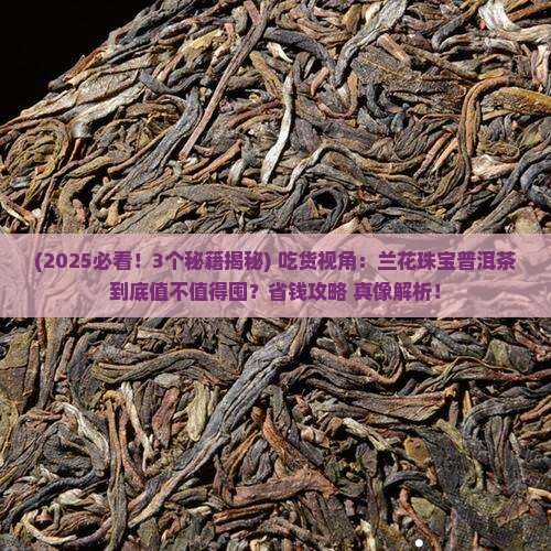 兰花珠宝普洱茶吃货