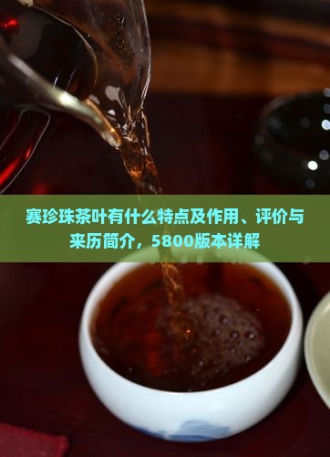 赛珍珠茶叶有什么特点