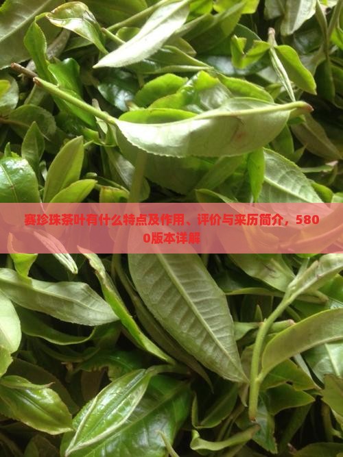 赛珍珠茶叶有什么特点