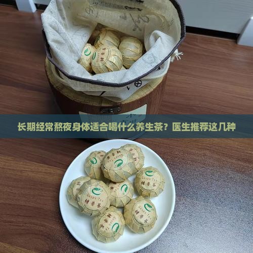 经常熬夜需要喝些什么养生茶