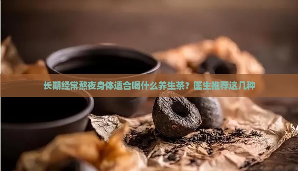 经常熬夜需要喝些什么养生茶