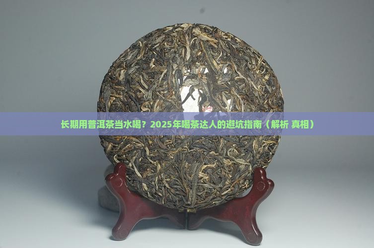 长期喝普洱茶代替水可以吗