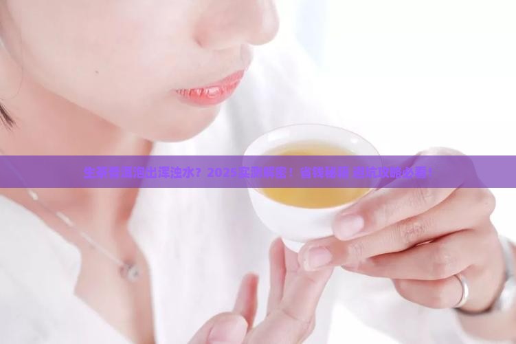 生茶普洱茶泡出来浑浊
