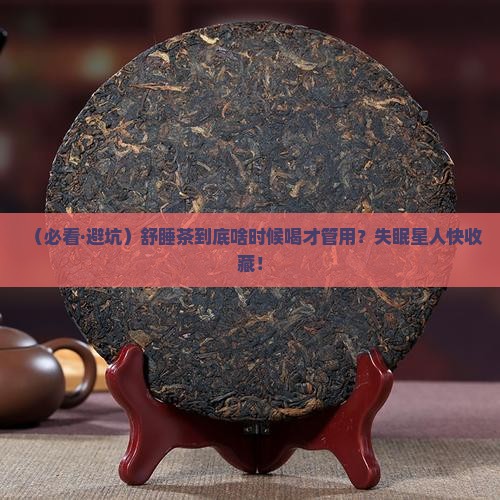舒睡茶什么时候喝好