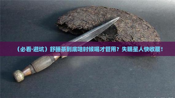 舒睡茶什么时候喝好