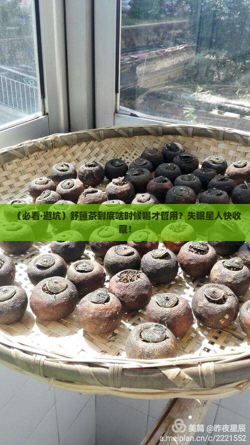 舒睡茶什么时候喝好