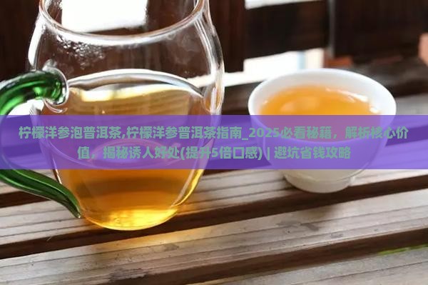 柠檬洋参泡普洱茶