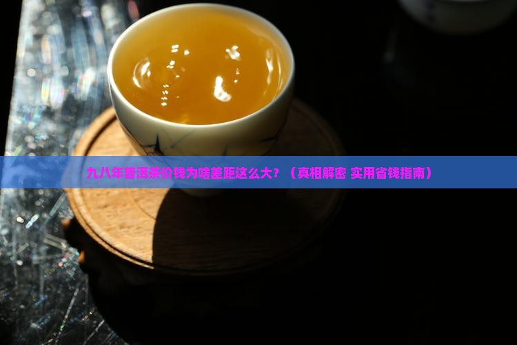 九八年普洱茶价钱 九八年普洱茶价钱