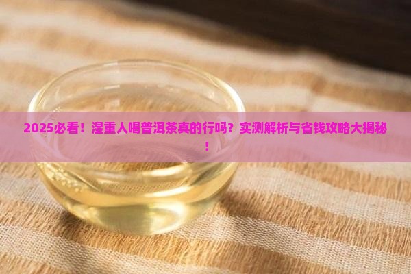 湿重人可以喝普洱茶吗