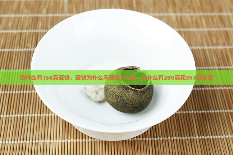 为什么有150克茶饼