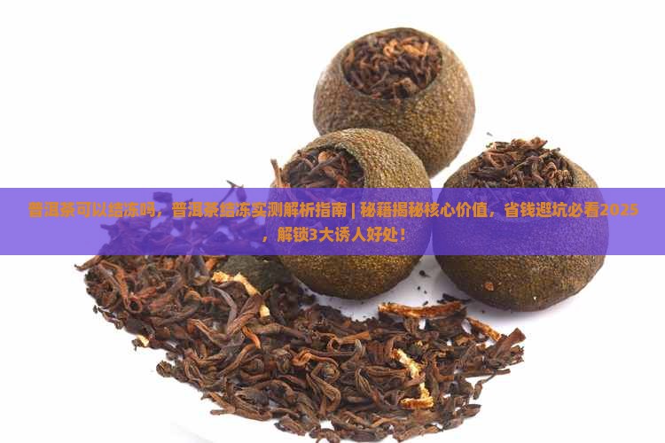 普洱茶可以结冻吗