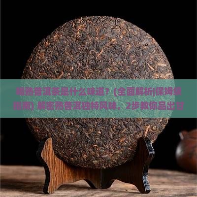 喝熟普洱茶是什么味道