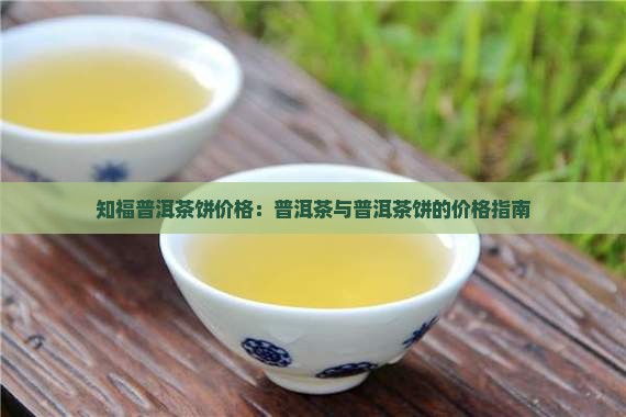 知福普洱茶饼价格
