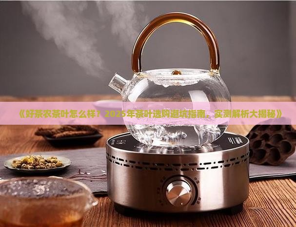 好茶农茶叶怎么样