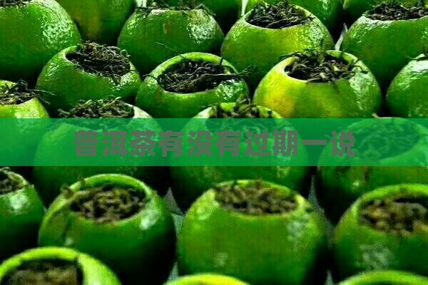 普洱茶有没有过期一说