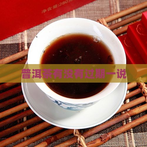 普洱茶有没有过期一说