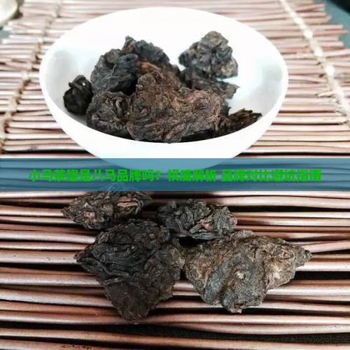 小马茶趣是八马品牌吗