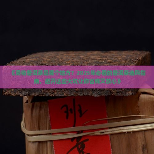 易佑普洱茶是哪个地方
