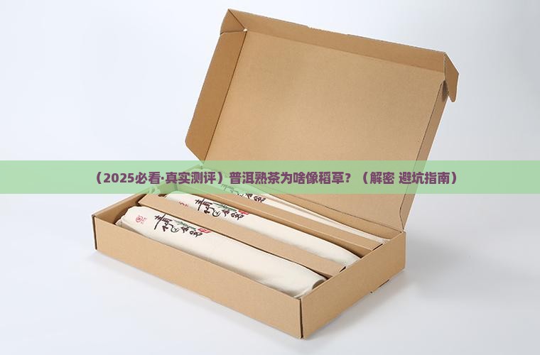 普洱熟茶一股稻草味