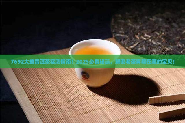 大益茶普洱茶7692
